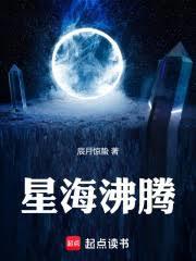 星海沸腾章节列表