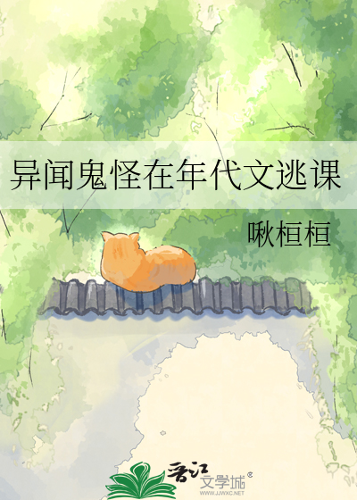 异闻鬼怪在年代文逃课章节列表