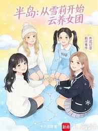 半岛：从雪莉开始云养女团章节列表