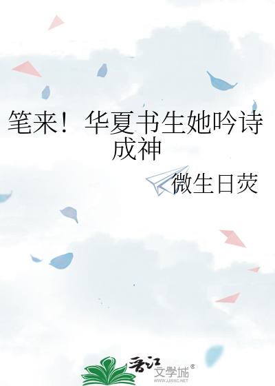 笔来！华夏书生她吟诗成神章节列表