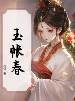 玉帐春章节列表