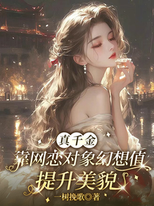真千金靠网恋对象幻想值提升美貌章节列表