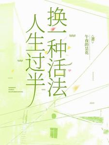 人生过半，换一种活法章节列表