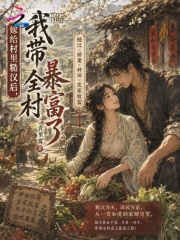 嫁给村里糙汉后，我带全村暴富了章节列表