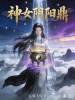 神女阴阳鼎章节列表
