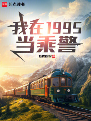 我在1995当乘警章节列表