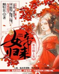 女帝归来：暴君榻上宠章节列表