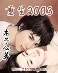 重生2003章节列表