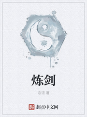 炼剑章节列表