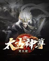 太古神尊章节列表