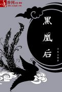 黑凰后章节列表
