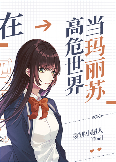 综在高危世界当玛丽苏