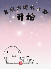 文娱大佬从儿歌开始章节列表