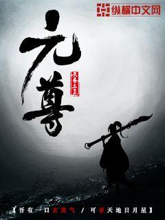 元尊小说章节列表
