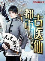 都市古仙医叶不凡全文章节列表