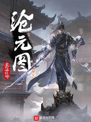 沧元图起点中文网章节列表