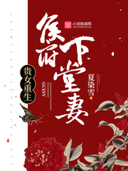 贵女重生侯府下堂妻章节列表