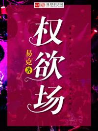 权欲场乔梁章节列表