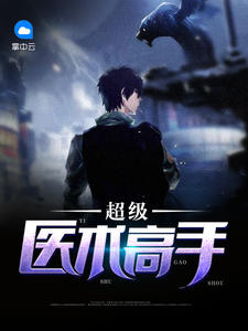 绝品神医陆逸章节列表
