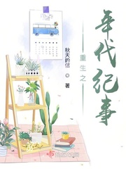 重生之年代纪事章节列表