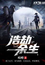 浩劫余生章节列表