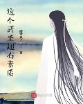 这个武圣超有素质章节列表